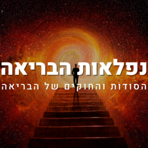 הקורס "נפלאות הבריאה"