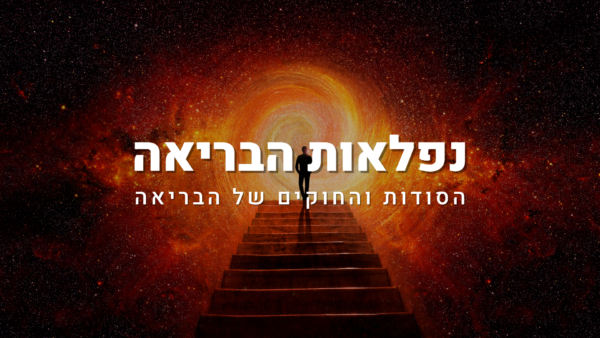 נפלאות הבריאה