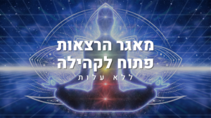 מאגר ההרצאות – פתוח לקהילה