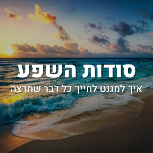 הקורס "סודות השפע"