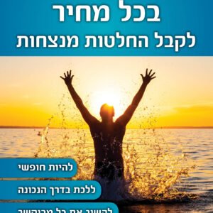 הספר "בכל מחיר - לקבל החלטות מנצחות"