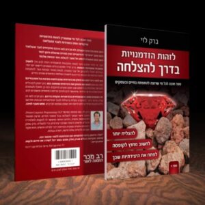 הספר "לזהות הזדמנויות בדרך להצלחה"