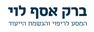 ברק אסף לוי